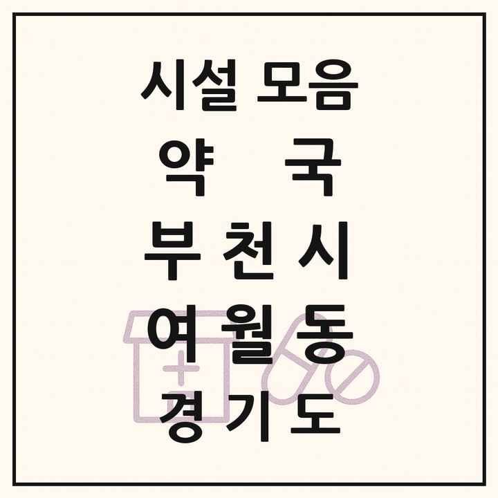 경기도 부천시 여월동 약국 목록